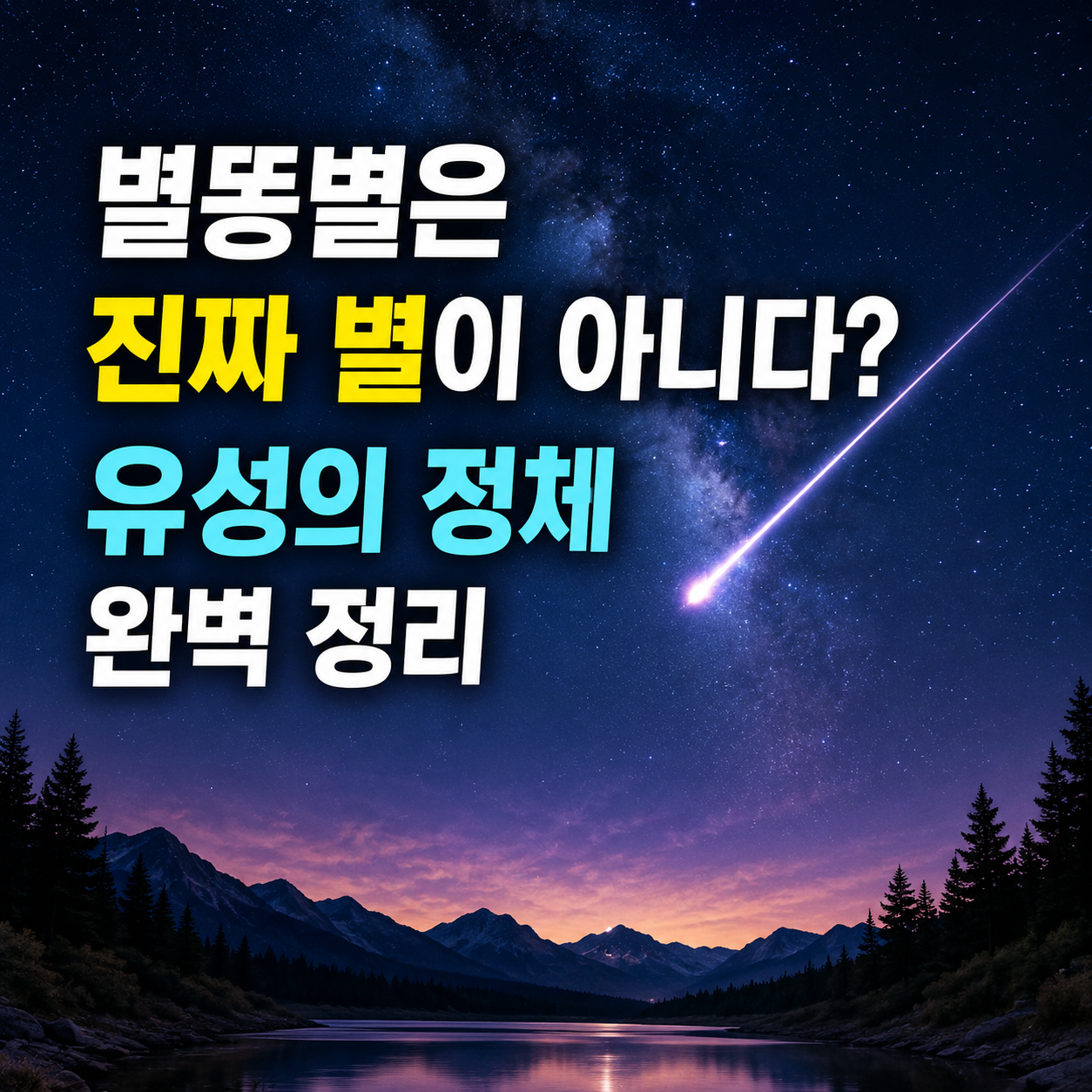 별똥별