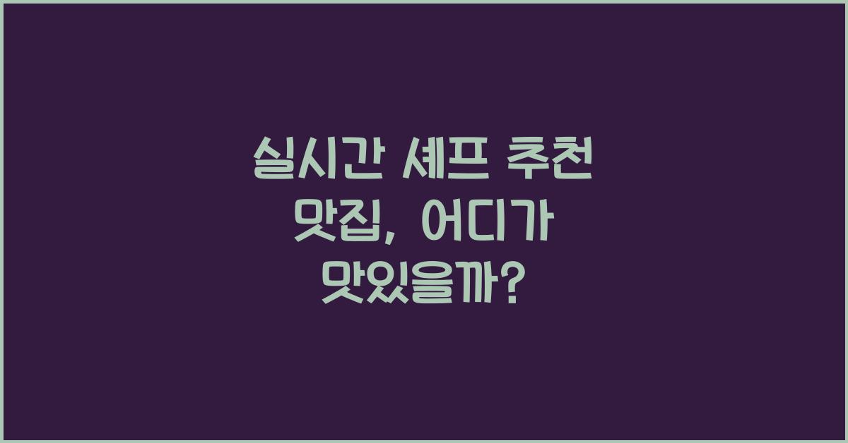 실시간 셰프 추천 맛집