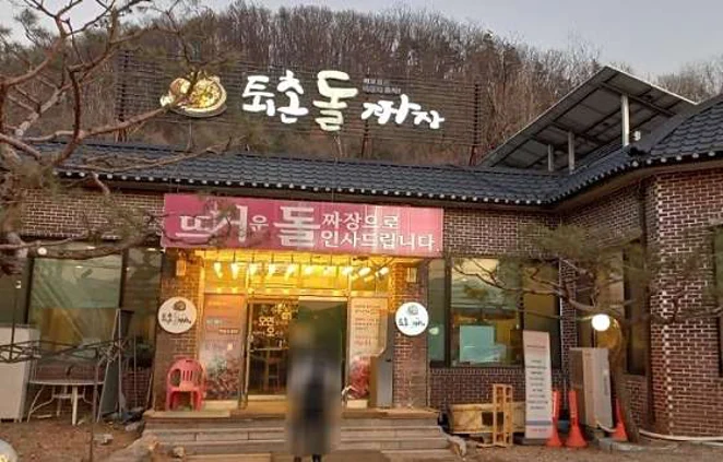 퇴촌돌짜장