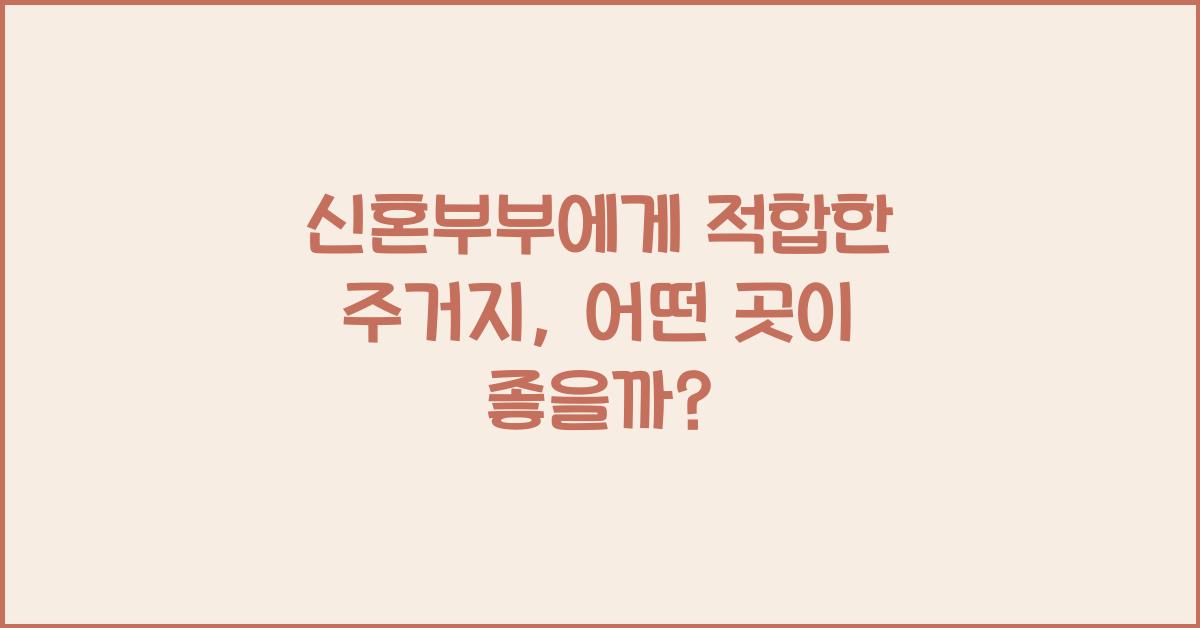 신혼부부에게 적합한 주거지