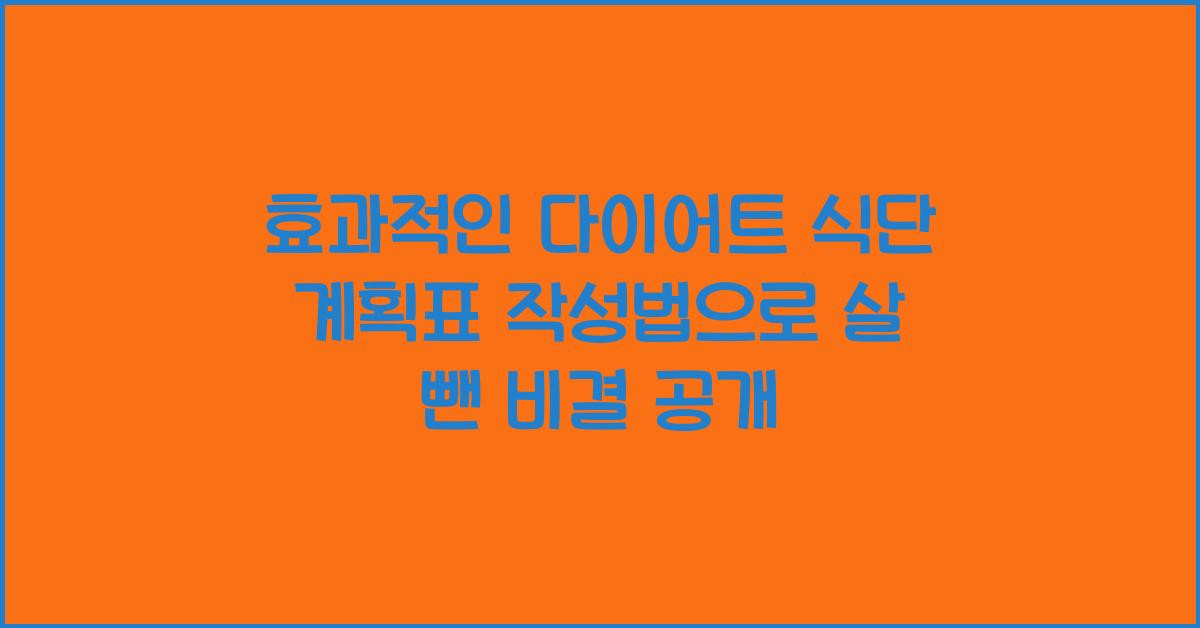 효과적인 다이어트 식단 계획표 작성법