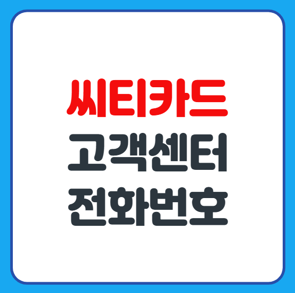 씨티카드 콜센터 고객센터 전화번호 및 상담사 연결 방법