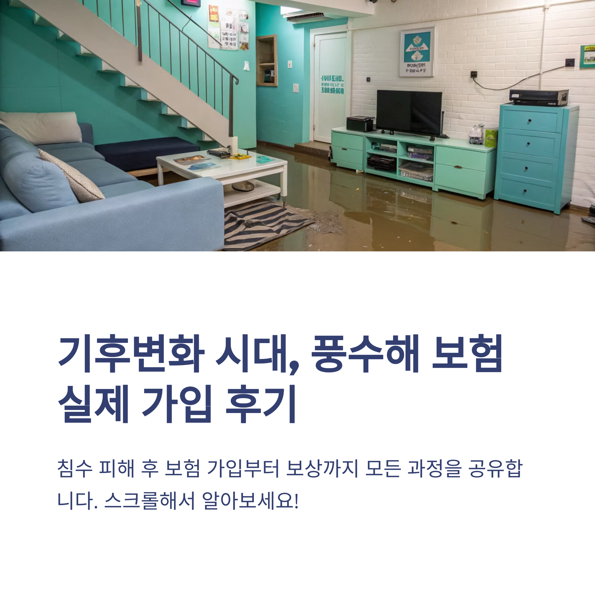 풍수해 보험 실제 가입 후기