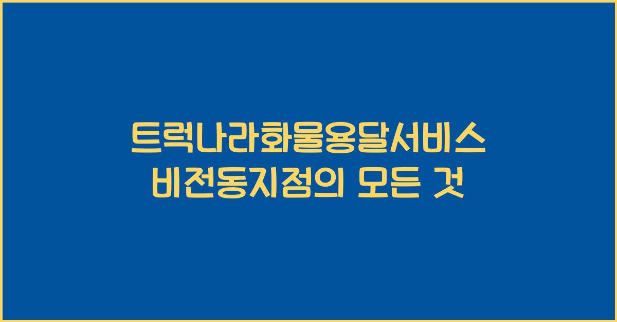 트럭나라화물용달서비스 비전동지점