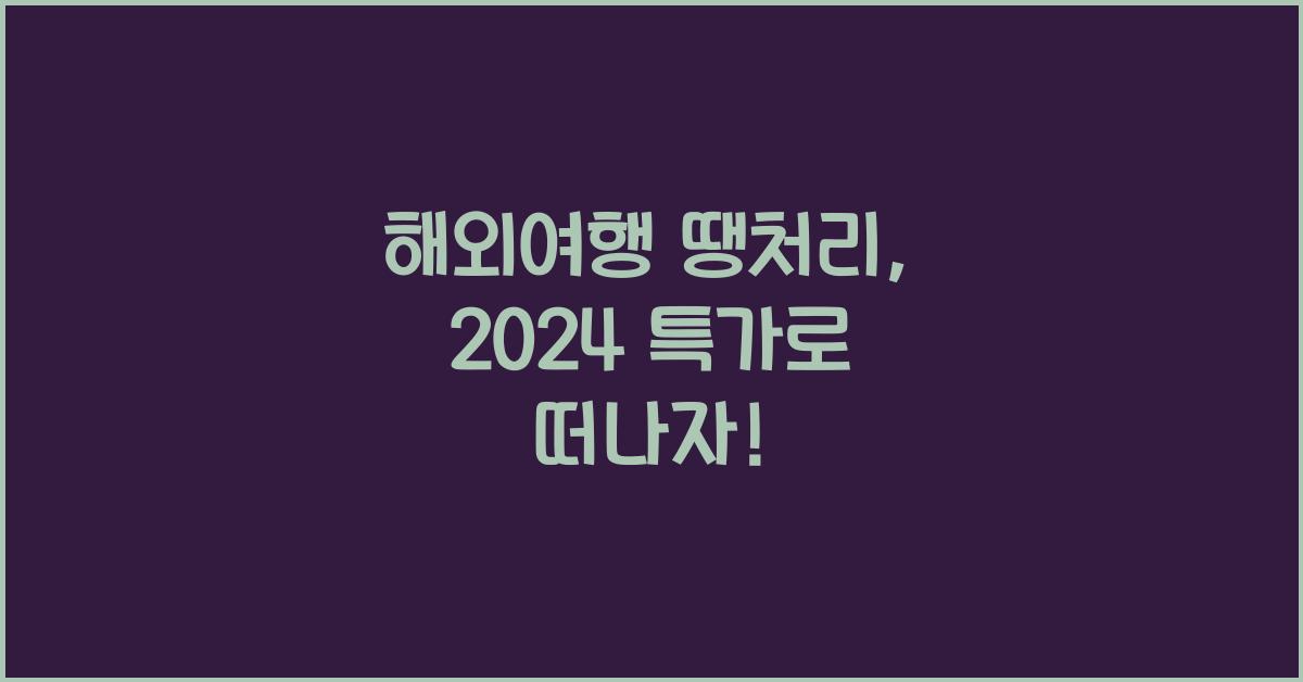 해외여행 땡처리
