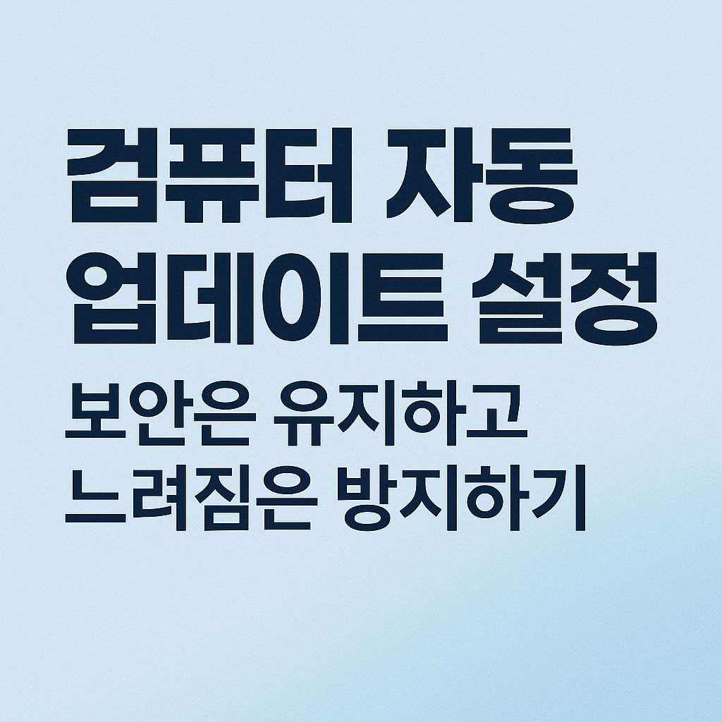 컴퓨터 자동 업데이트 설정법 – 보안은 유지하고 느려짐은 방지하기