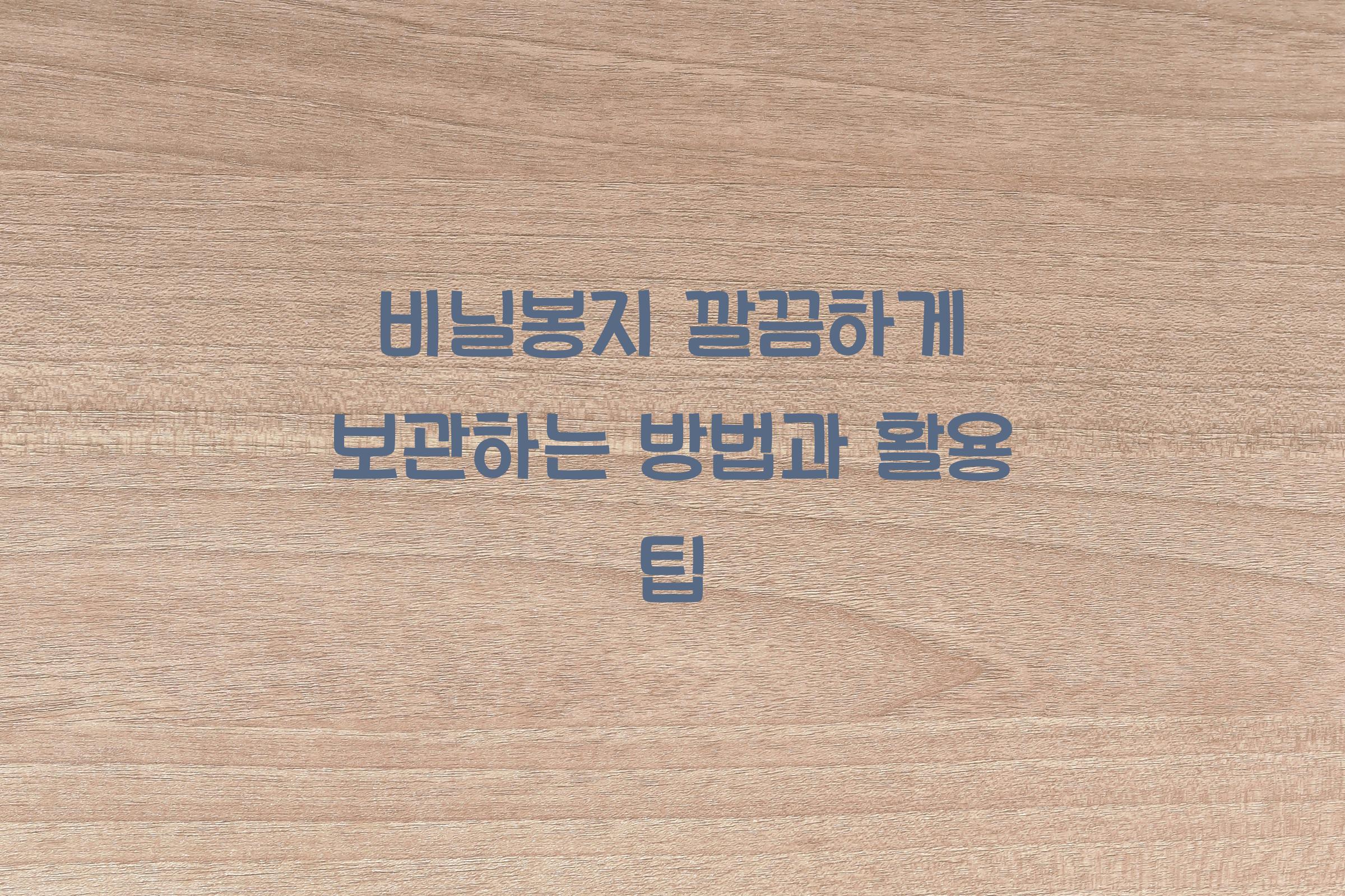 비닐봉지 깔끔하게 보관하는 방법