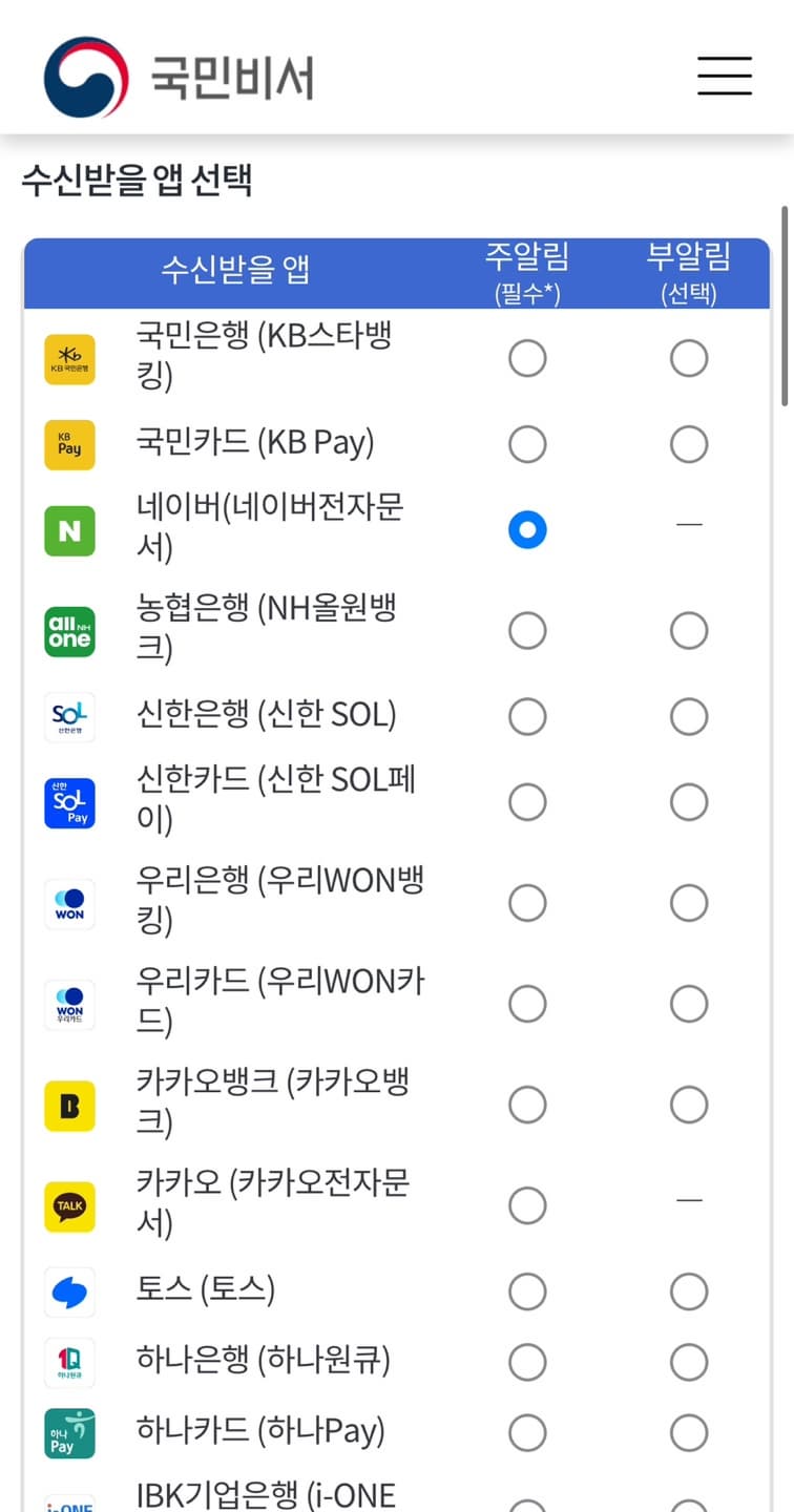 수신받을 앱 선택