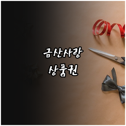 2025 금산사랑상품권 완벽 가이드:..