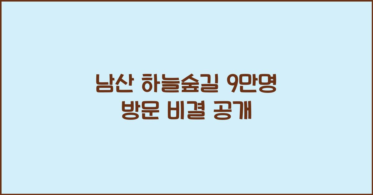 남산 하늘숲길 9만명