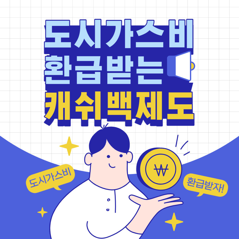 도시가스비 절약 캐쉬백