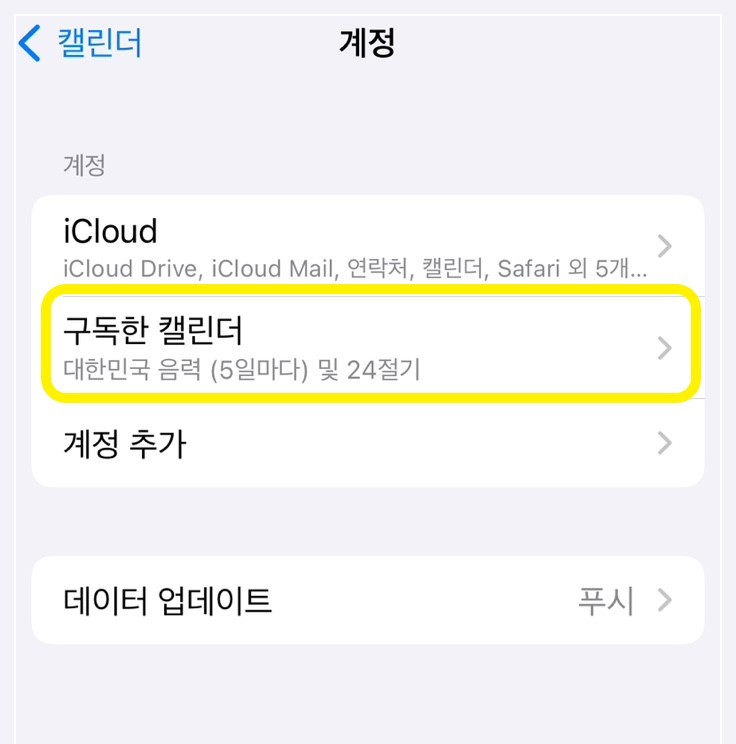 아이폰 기본 캘린더에 음력 추가 방법8