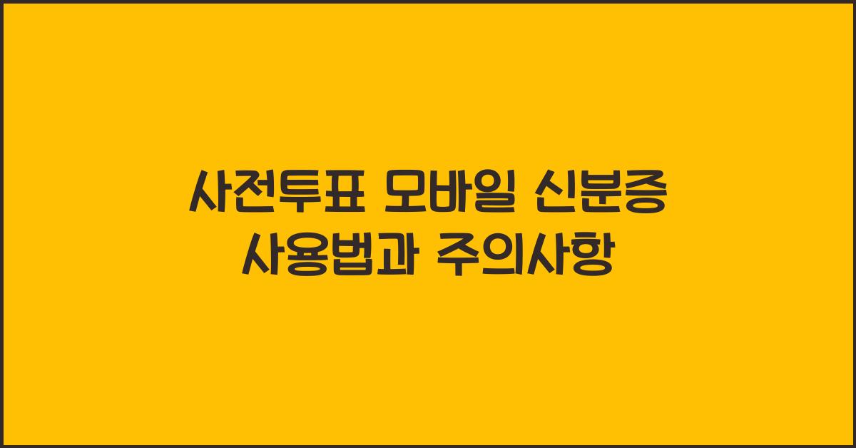 사전투표 모바일 신분증