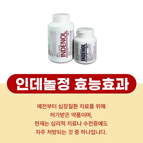 인데놀정 효과