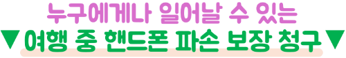 핸드폰-분실-여행자보험-보상-청구-서류-도난-신고-현지-경찰-신고서