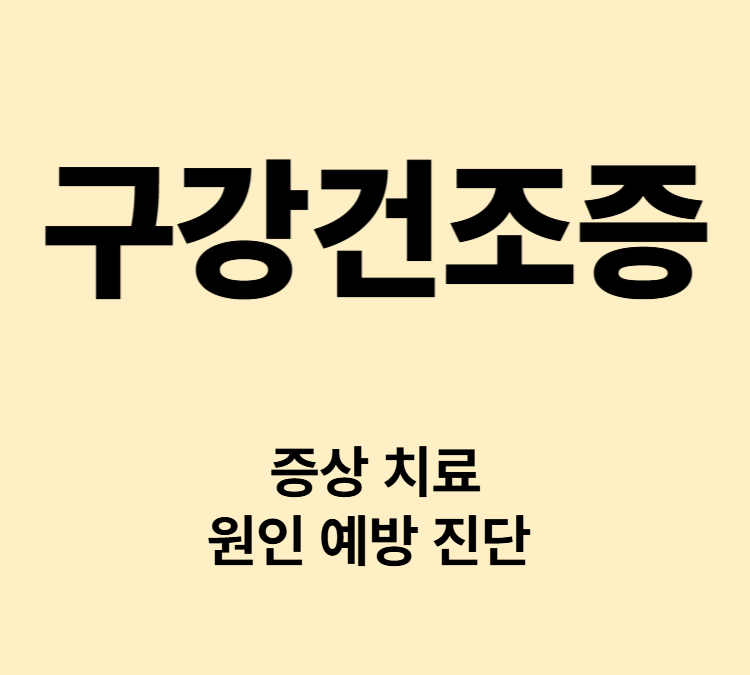 입마름 구취발생 혀통증 갈라짐 증상 구강건조증 자가진단