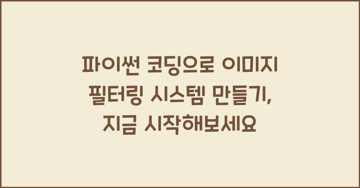 파이썬 코딩으로 이미지 필터링 시스템 만들기