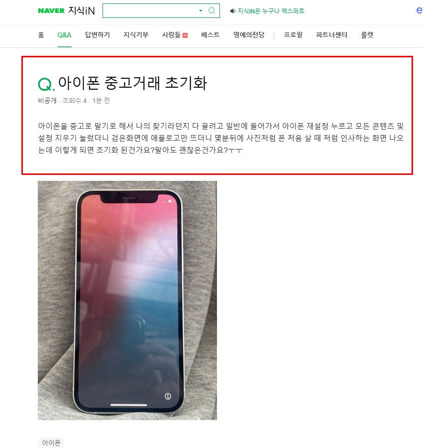 아이폰 중고거래 초기화 질문 지식인