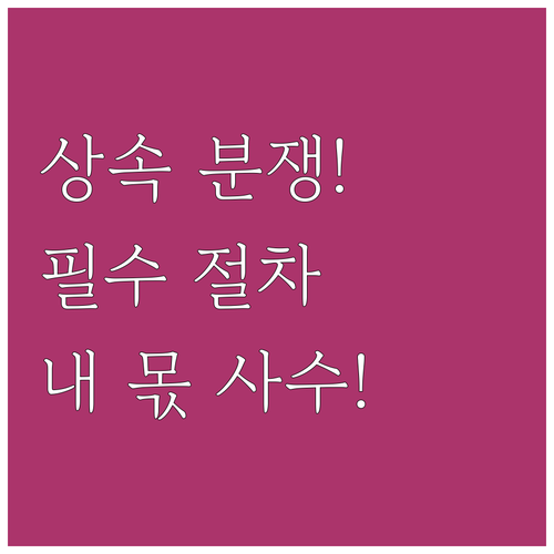 공동상속인간 협의 불발 시 상속재산 ..