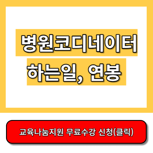 병원코디네이터 하는 일, 연봉 썸네일