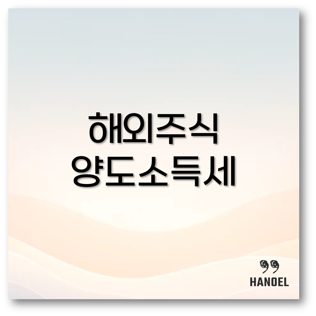 해외주식 양도소득세