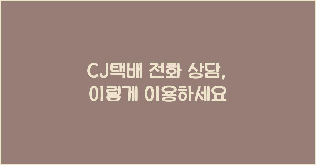 CJ택배 전화