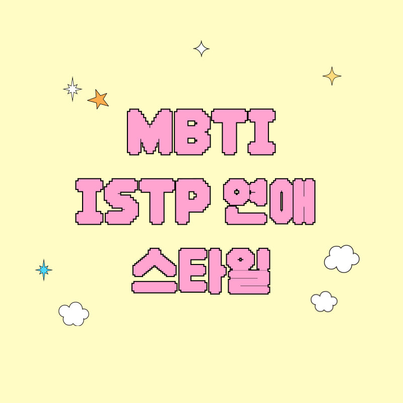 ISTP 연애 스타일