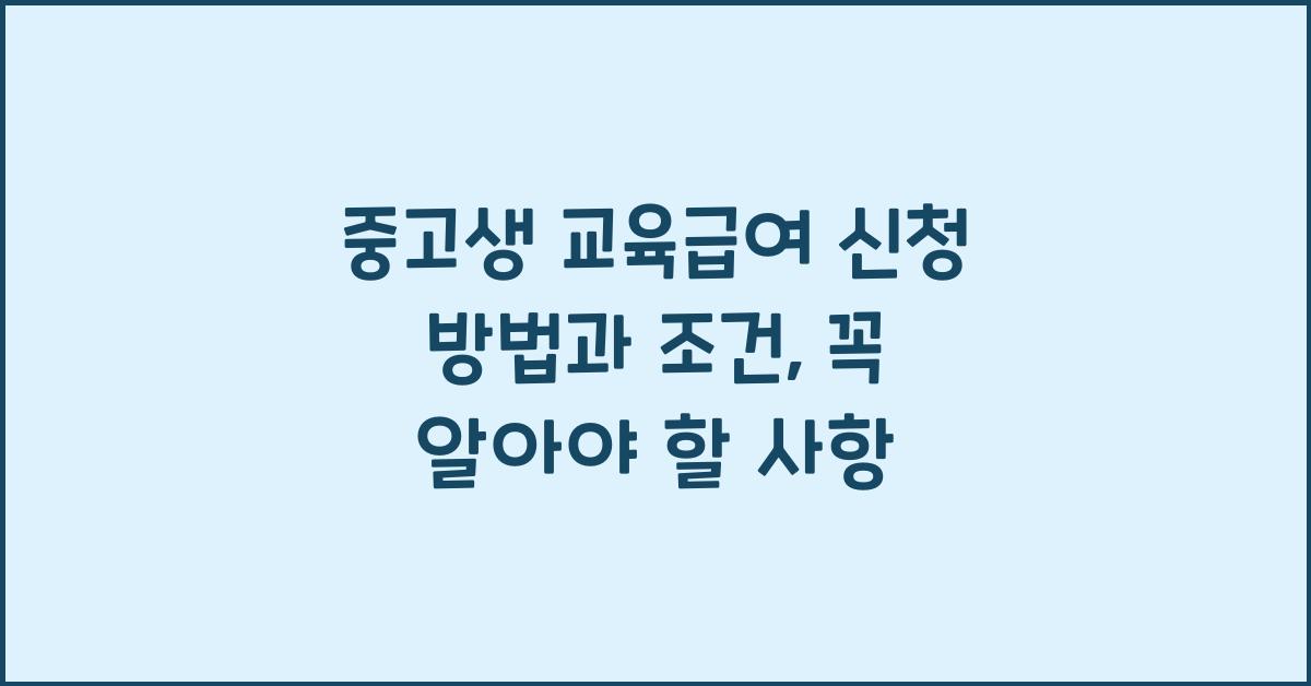 중고생 교육급여 신청