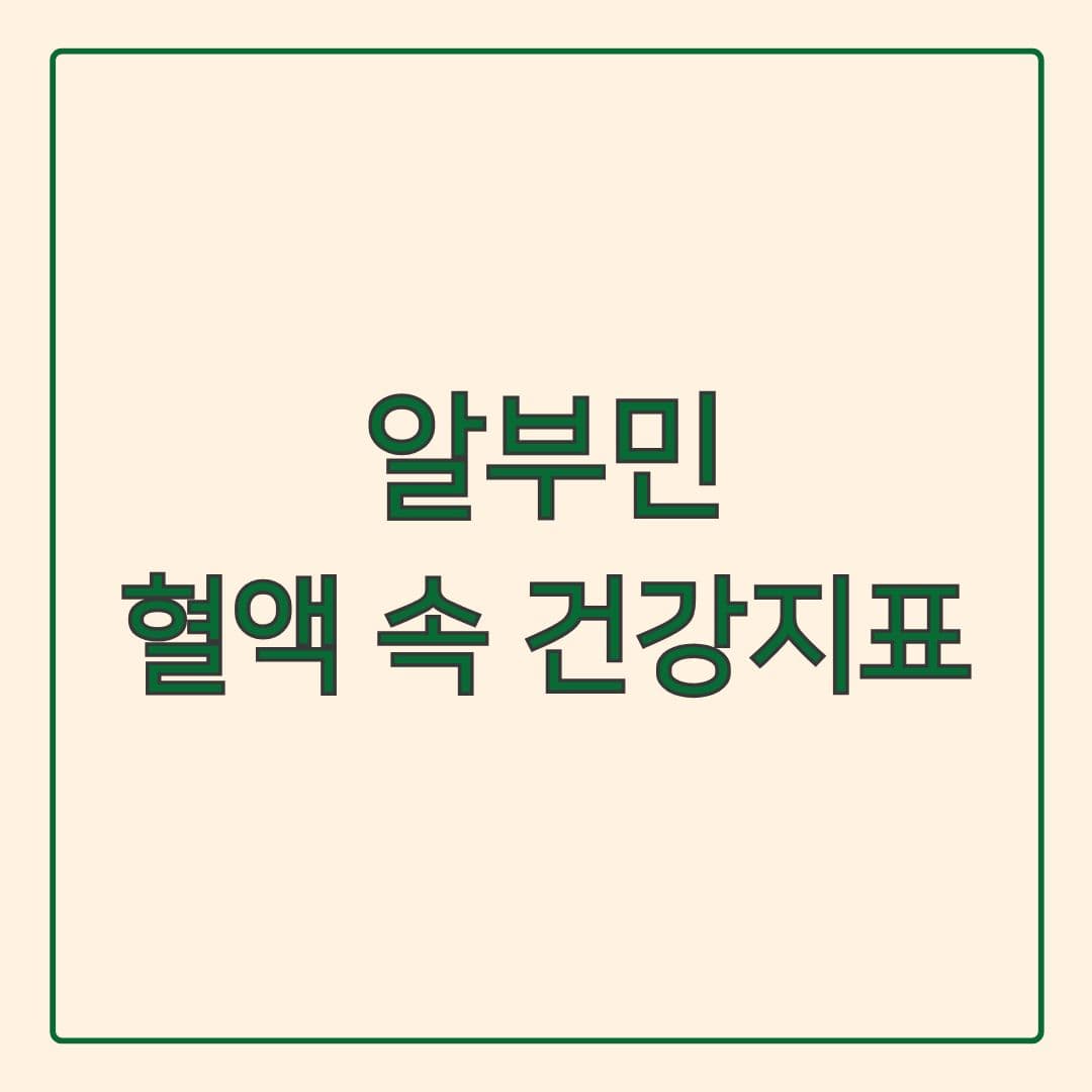 알부민, 혈액 속 단백질의 핵심! 부족할 때 생기는 문제와 해결법