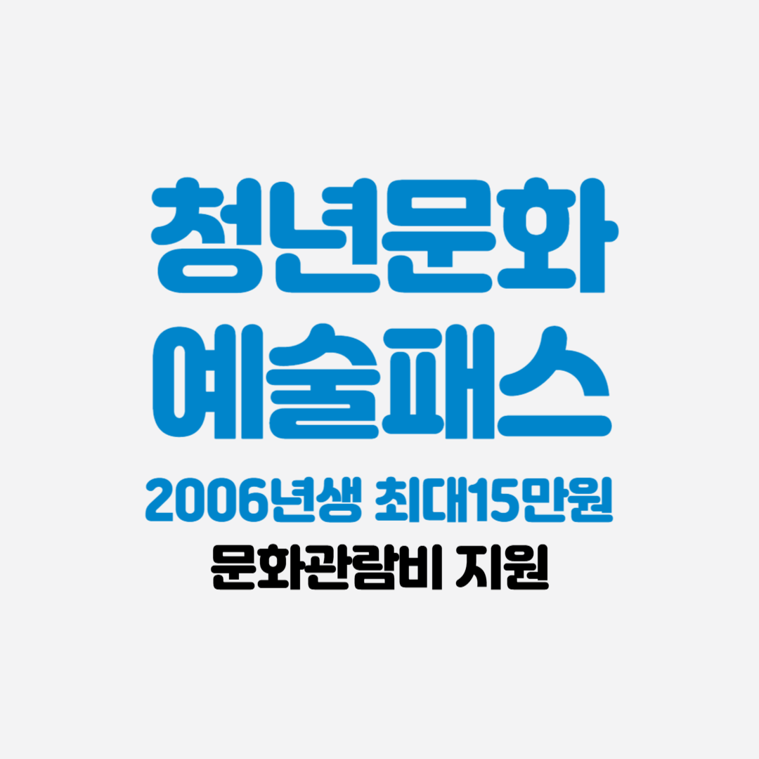 청년문화예술패스 신청 방법