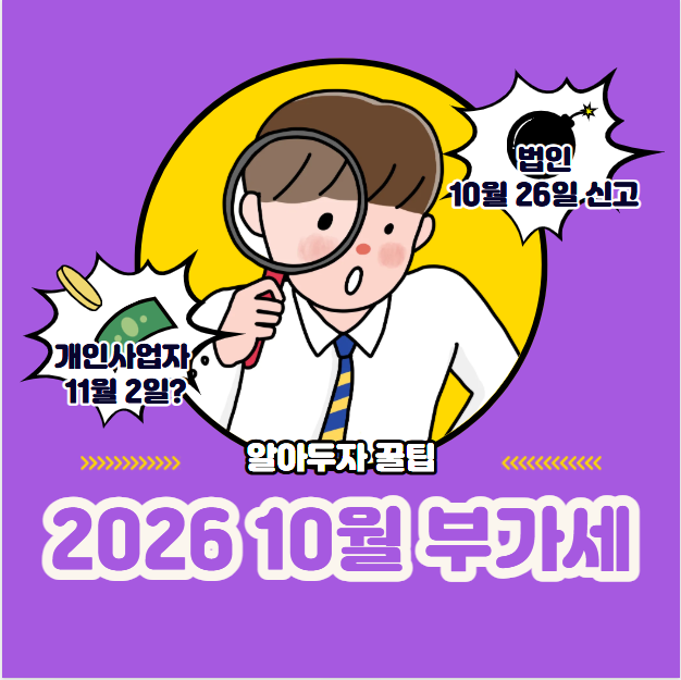 2026 10월 부가세
