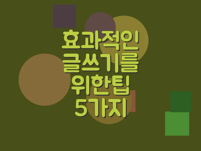 효과적인 글쓰기를 위한 팁 5가지