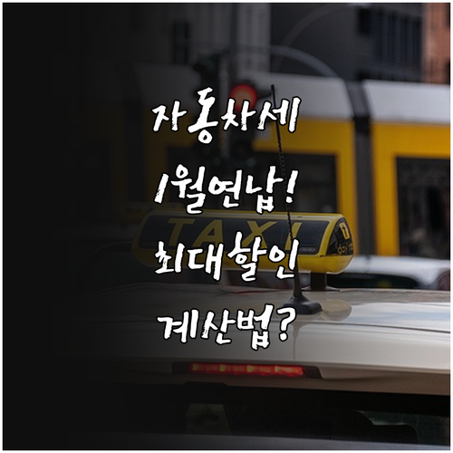 자동차세 1월 연납 혜택과 차종별 세..