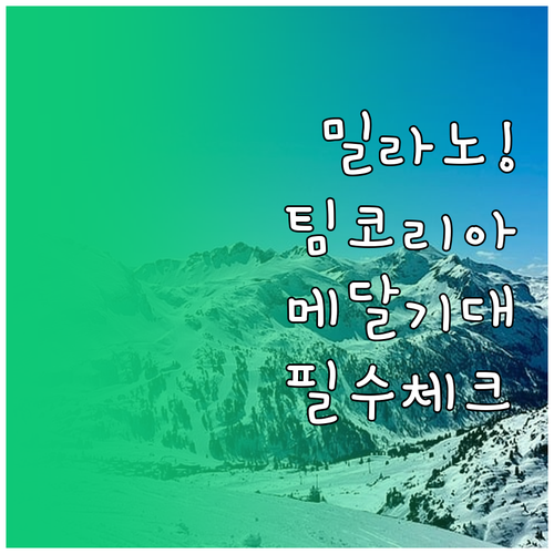 밀라노 코르티나 동계올림픽 주요 일정..