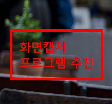 화면 캡처 프로그램 추천