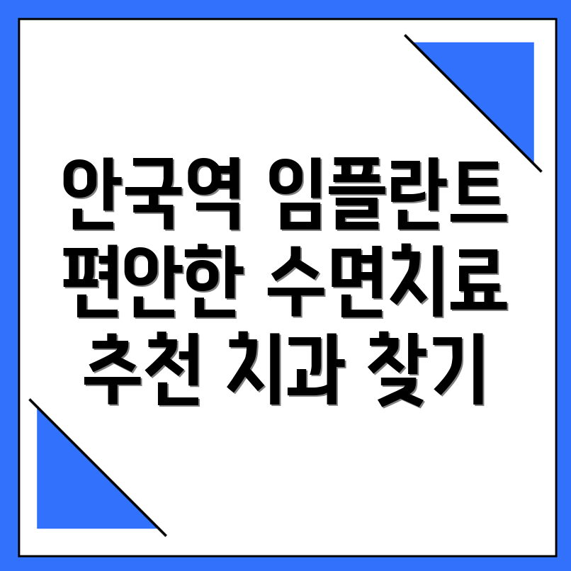수면 임플란트