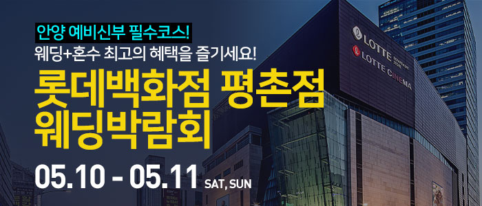 안양-롯데백화점-평촌점-웨딩박람회