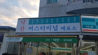 낙산 시외버스터미널 시간표 예매 예약_2