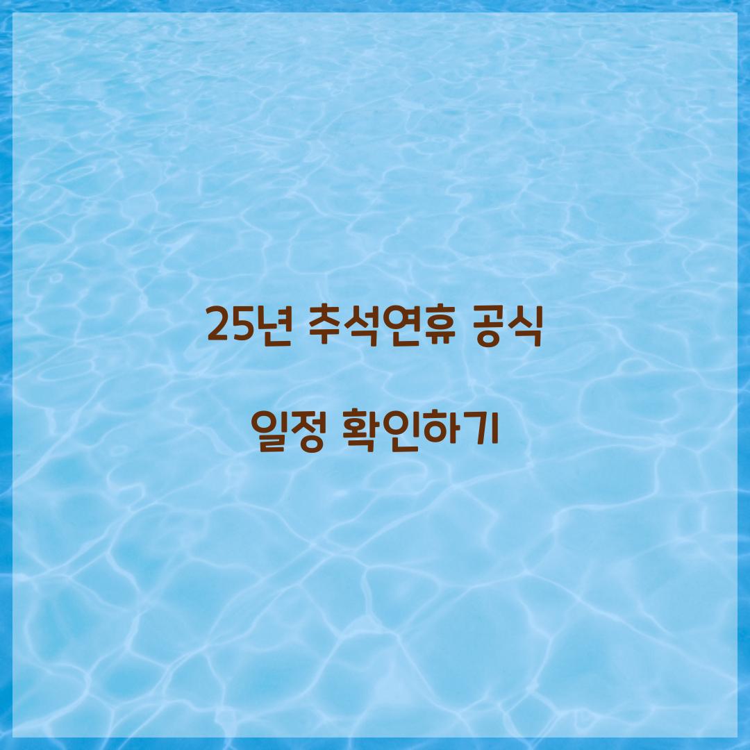 25년 추석연휴 공식 일정 확인하기  