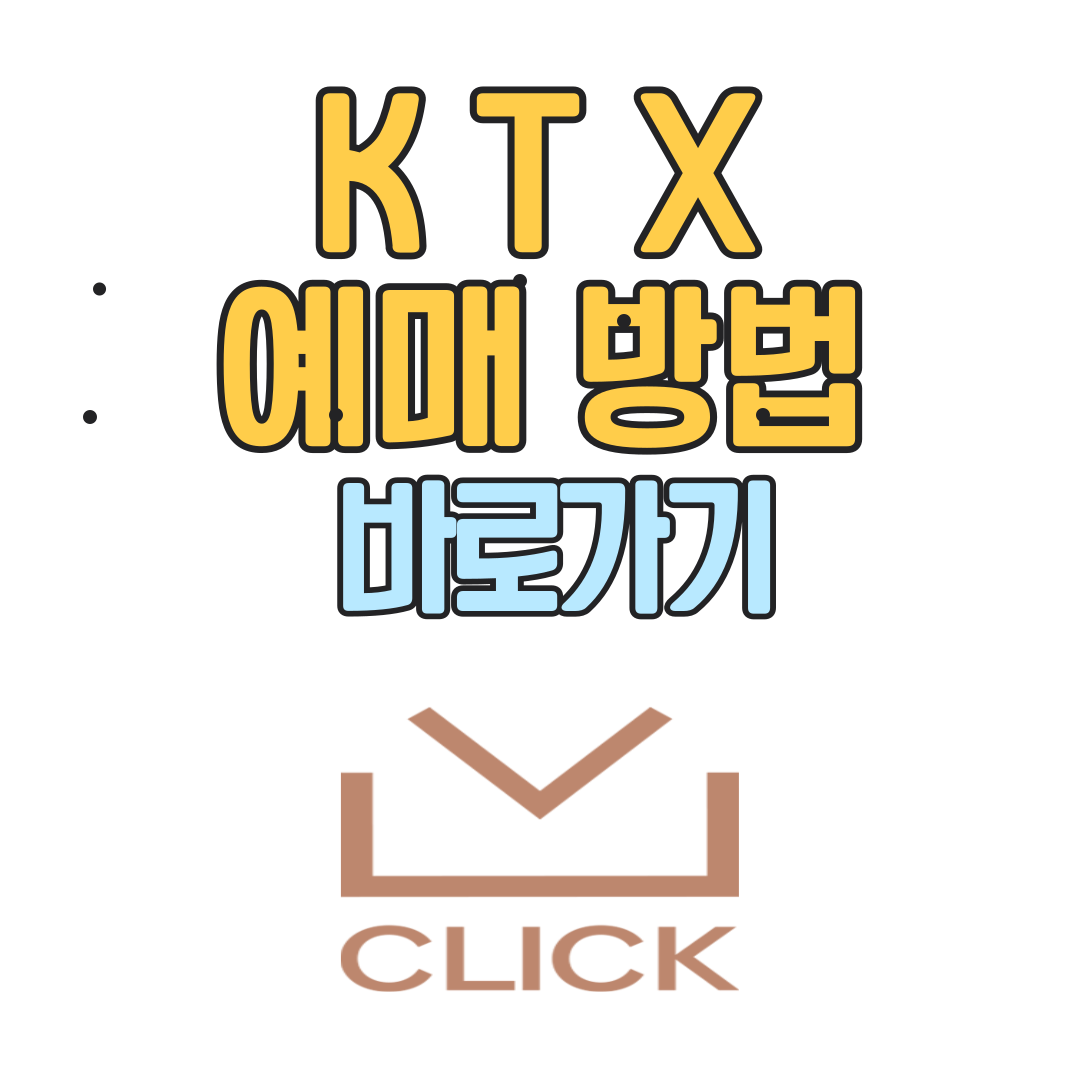 ktx 예매 방법