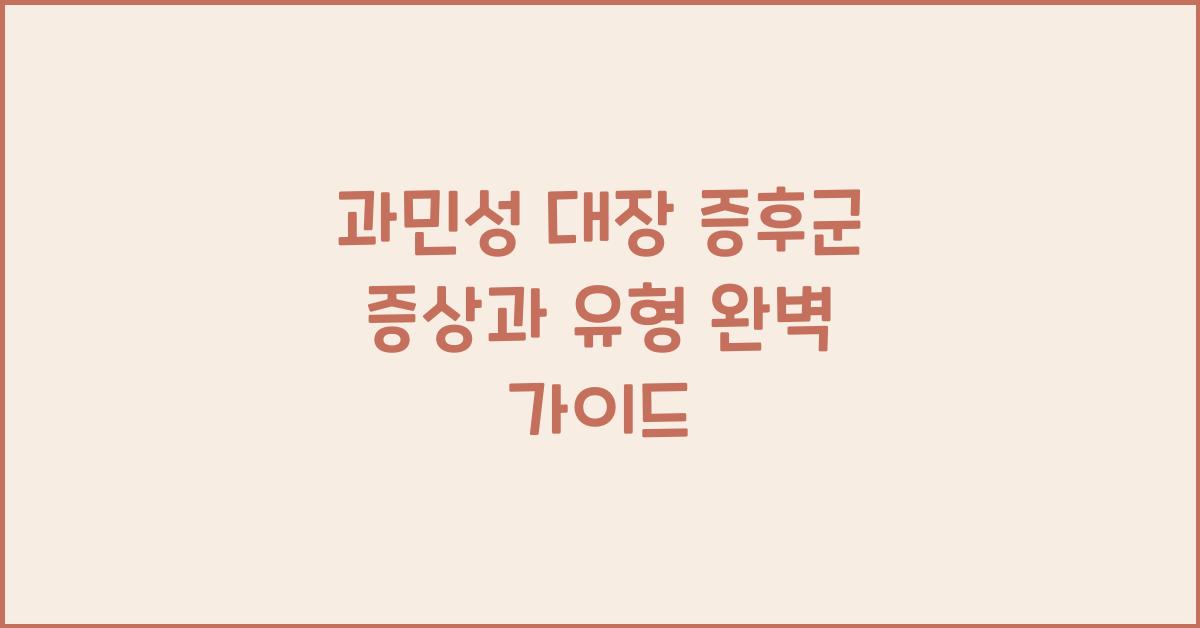 과민성 대장 증후군 증상과 유형