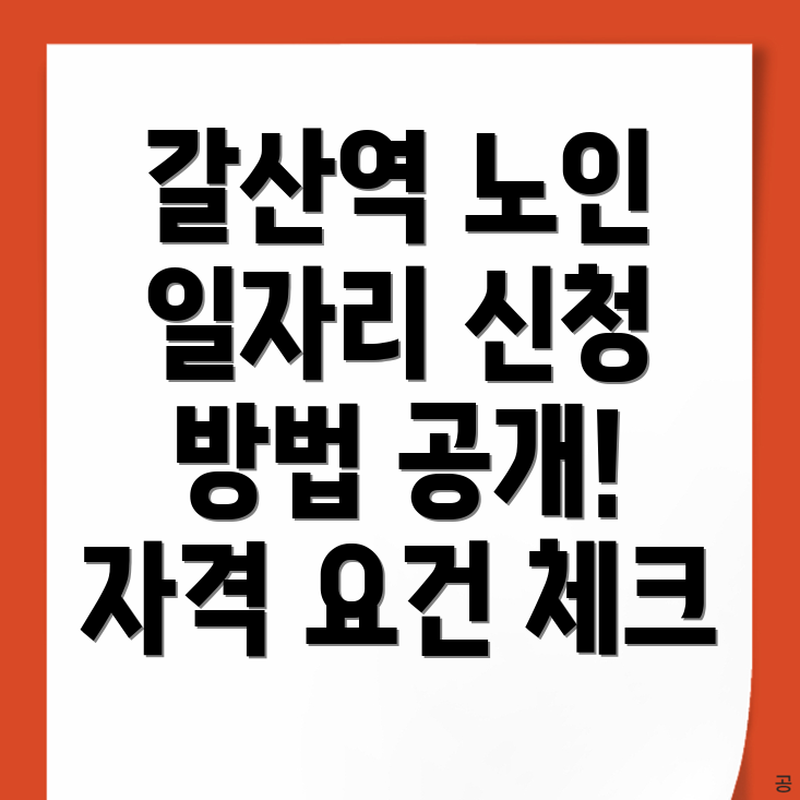 갈산역 노인 일자리