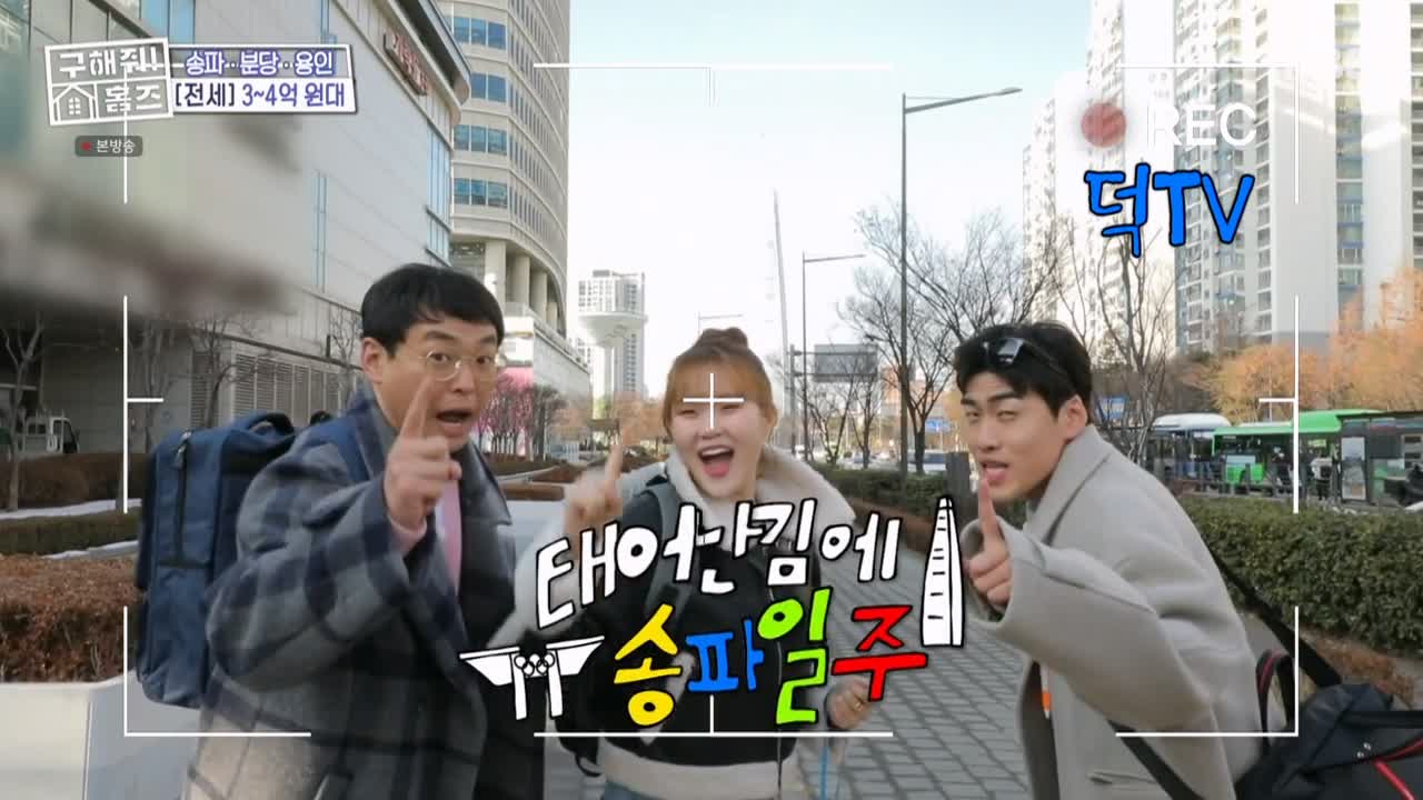 구해줘홈즈 서울시 송파구 가락동 <태어난 김에 송파일주> 매물 가격 및 구조 인테리어 리모델링 최종선택 소개 다시보기