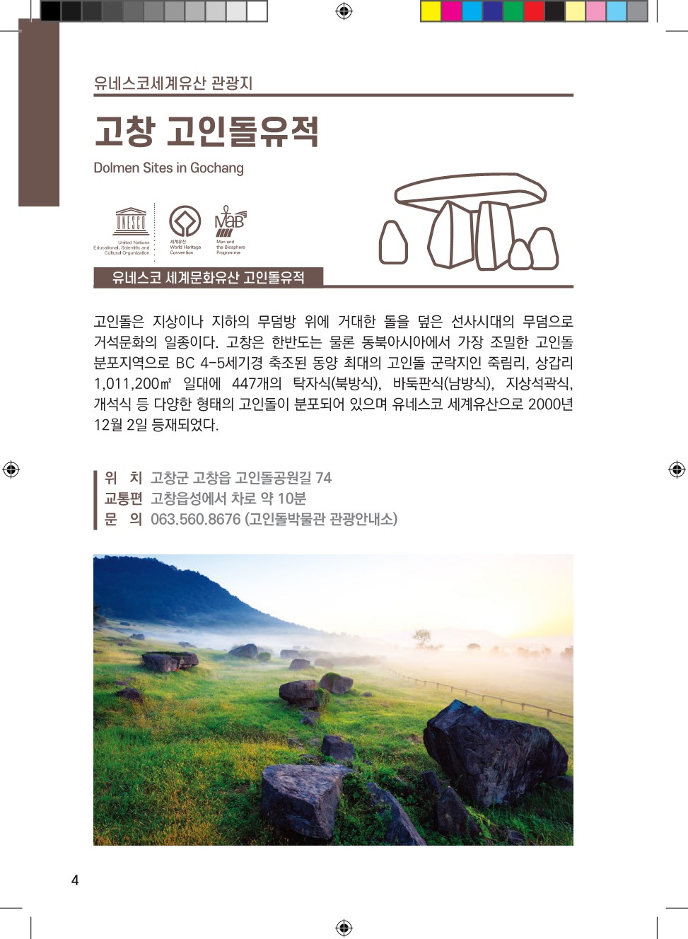 고창 유네스코 고인돌 소개