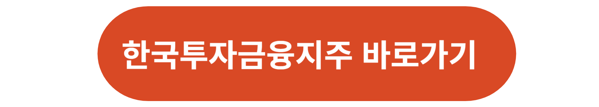 한국투자금융지주