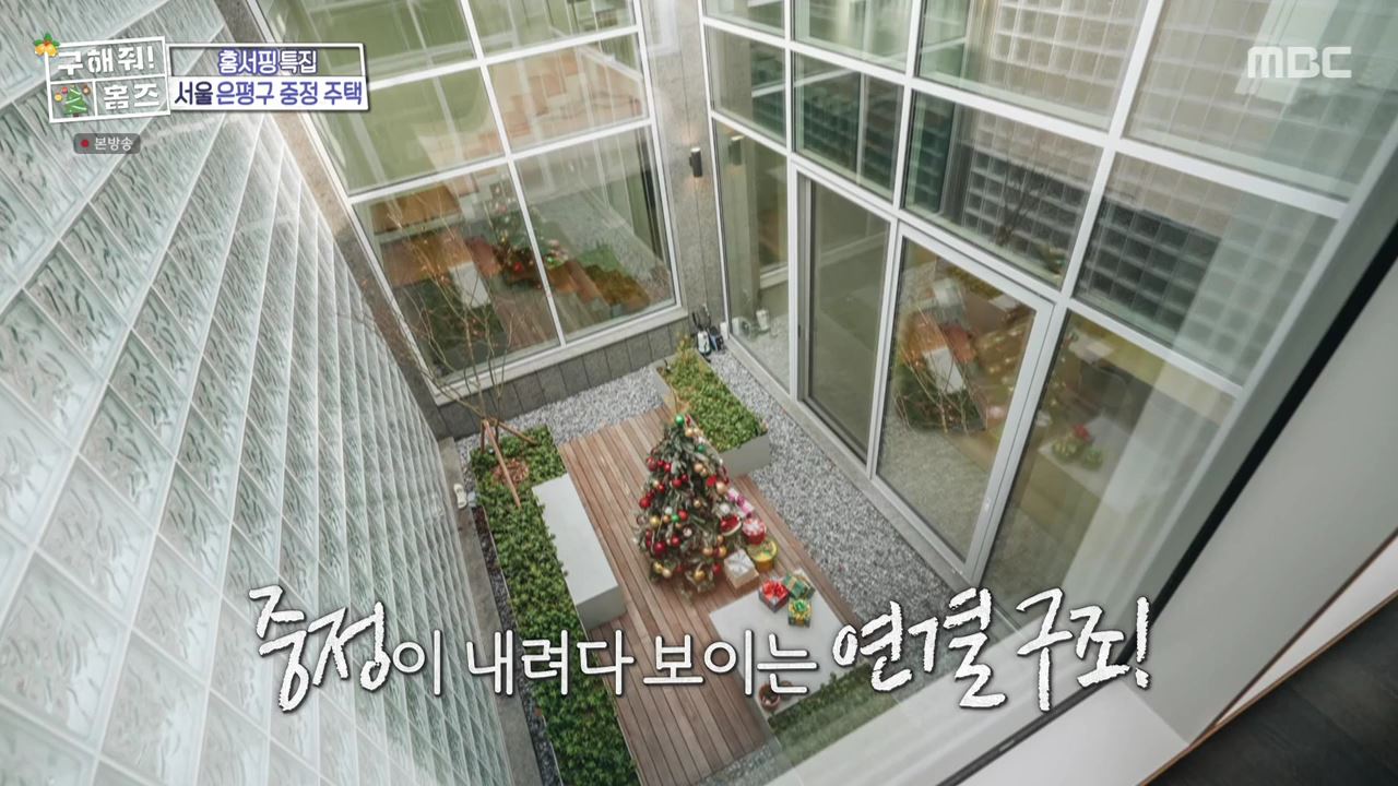 구해줘홈즈 은평구 진관동 창밖을 보라 중정이 보인다 주택 인테리어 리모델링 파도파도 홈서핑 성탄 특집 소개