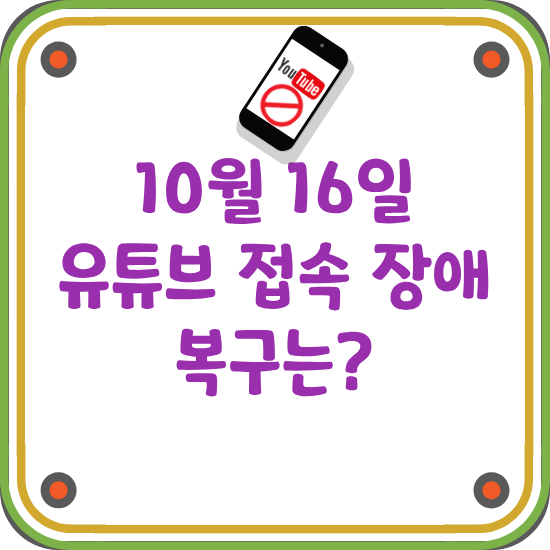 유튜브-접속-오류-복구-썸네일