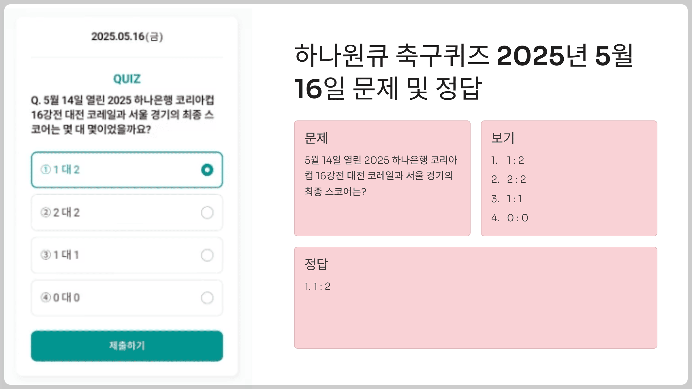 하나원큐 축구퀴즈 2025년 5월 16일 문제 및 정답