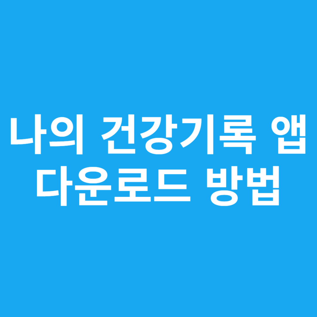 나의 건강기록 앱 다운로드 방법