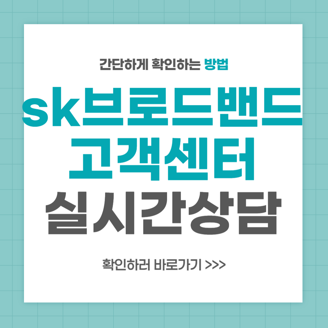 sk브로드밴드 고객센터 전화번호 실시간 상담 최신